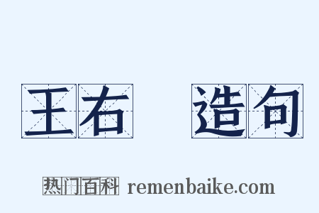 王右軍造句是什么意思的图片